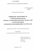 Шмидт, Ирина Владимировна. Повышение эффективности технологии обработки при восстановлении поверхностей деталей с использованием полимерно-композиционных материалов: дис. кандидат технических наук: 05.02.08 - Технология машиностроения. Челябинск. 2012. 297 с.