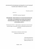 Неретин, Александр Андреевич. Повышение эффективности технологии перевозок легковых автомобилей методом прогнозной оптимизации системы управления водитель-автомобиль-дорога: дис. кандидат наук: 05.22.01 - Транспортные и транспортно-технологические системы страны, ее регионов и городов, организация производства на транспорте. Москва. 2013. 134 с.