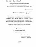 Тагоймуродов, Алимурод. Повышение эффективности технологии производства картофеля путем рационального использования топливно-энергетических ресурсов в условиях Республики Таджикистан: дис. кандидат технических наук: 05.20.01 - Технологии и средства механизации сельского хозяйства. Душанбе. 2003. 188 с.