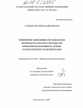 Сафонов, Евгений Владимирович. Повышение эффективности технологии производства высокоуглеродистой проволоки волочением на основе математического моделирования: дис. кандидат технических наук: 05.16.05 - Обработка металлов давлением. Магнитогорск. 2005. 129 с.