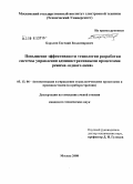 Бородин, Евгений Владимирович. Повышение эффективности технологии разработки системы управления административными процессами режима "одного окна": дис. кандидат технических наук: 05.13.06 - Автоматизация и управление технологическими процессами и производствами (по отраслям). Москва. 2008. 152 с.