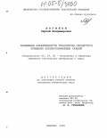 Логинов, Сергей Владимирович. Повышение эффективности технологии сернистого крашения хлопчатобумажных тканей: дис. кандидат технических наук: 05.19.02 - Технология и первичная обработка текстильных материалов и сырья. Иваново. 2005. 124 с.