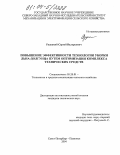 Рудецкий, Сергей Валерьевич. Повышение эффективности технологии уборки льна-долгунца путем оптимизации комплекса технических средств: дис. кандидат технических наук: 05.20.01 - Технологии и средства механизации сельского хозяйства. Санкт-Петербург. 2004. 189 с.