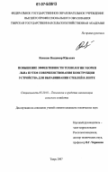 Конохов, Владимир Юрьевич. Повышение эффективности технологии уборки льна путем совершенствования конструкции устройства для выравнивания стеблей в ленте: дис. кандидат технических наук: 05.20.01 - Технологии и средства механизации сельского хозяйства. Тверь. 2007. 168 с.