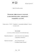 Вафин, Рустам Ильдусович. Повышение эффективности технологий водоизоляционных работ с применением гидрофобных эмульсий: дис. кандидат технических наук: 25.00.17 - Разработка и эксплуатация нефтяных и газовых месторождений. Уфа. 2007. 159 с.