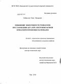 Сайфуллин, Ринат Назирович. Повышение эффективности технологии восстановления деталей электроконтактной приваркой порошковых материалов: дис. доктор технических наук: 05.20.03 - Технологии и средства технического обслуживания в сельском хозяйстве. Уфа. 2010. 425 с.