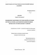 Краснов, Андрей Александрович. Повышение эффективности технологий заготовки кормов на основе адаптации механизированных процессов к региональным условиям: дис. кандидат технических наук: 05.20.01 - Технологии и средства механизации сельского хозяйства. Нижний Новгород. 2003. 203 с.