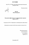 Коган, Павел Валерьевич. Повышение эффективности теплофикационных паровых турбин для ПГУ: дис. кандидат технических наук: 05.04.12 - Турбомашины и комбинированные турбоустановки. Екатеринбург. 2007. 147 с.