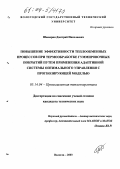 Шашерин, Дмитрий Николаевич. Повышение эффективности теплообменных процессов при термообработке гуммировочных покрытий путем применения адаптивной системы оптимального управления с прогнозирующей моделью: дис. кандидат технических наук: 05.14.04 - Промышленная теплоэнергетика. Вологда. 2003. 206 с.