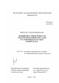 Маргулис, Сергей Михайлович. Повышение эффективности теплотехнологических схем растопочных мазутных хозяйств ТЭС: дис. кандидат технических наук: 05.14.14 - Тепловые электрические станции, их энергетические системы и агрегаты. Казань. 2001. 159 с.