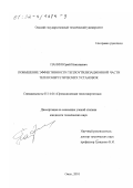 Панин, Юрий Николаевич. Повышение эффективности теплоутилизационной части теплоэнергетических установок: дис. кандидат технических наук: 05.14.04 - Промышленная теплоэнергетика. Омск. 2001. 172 с.