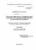 Банников, Алексей Александрович. Повышение эффективности термофрикционной резки труб за счет применения дисковой пилы с регламентированным профилем: дис. кандидат технических наук: 05.02.07 - Автоматизация в машиностроении. Волгоград. 2010. 175 с.