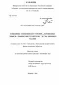 Непомнящий, Виталий Александрович. Повышение эффективности точения алюминиевых сплавов алмазным инструментом с учетом динамики резания: дис. кандидат технических наук: 05.03.01 - Технологии и оборудование механической и физико-технической обработки. Рыбинск. 2006. 190 с.