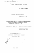 Браилов, Иван Григорьевич. Повышение эффективности точения труднообрабатываемых материалов резцами с укороченной передней поверхностью на станках с ЧПУ: дис. кандидат технических наук: 05.03.01 - Технологии и оборудование механической и физико-технической обработки. Омск. 1984. 222 с.