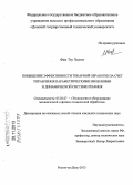 Фам Тху Хыонг. Повышение эффективности токарной обработки за счет управления параметрическими явлениями в динамической системе резания: дис. кандидат наук: 05.02.07 - Автоматизация в машиностроении. Ростов-на-Дону. 2013. 173 с.