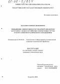 Васькин, Кирилл Яковлевич. Повышение эффективности токарной обработки заготовок с износостойкими покрытиями путем сухого электростатического охлаждения: дис. кандидат технических наук: 05.03.01 - Технологии и оборудование механической и физико-технической обработки. Тольятти. 2005. 190 с.