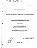 Говсиевич, Евгений Романович. Повышение эффективности топливообеспечения и топливоиспользования на тепловых электростанциях: Вопросы методологии и практики: дис. доктор экономических наук: 08.00.05 - Экономика и управление народным хозяйством: теория управления экономическими системами; макроэкономика; экономика, организация и управление предприятиями, отраслями, комплексами; управление инновациями; региональная экономика; логистика; экономика труда. Москва. 2002. 367 с.