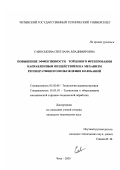 Савоськина, Светлана Владимировна. Повышение эффективности торцового фрезерования направленным воздействием на механизм регенеративного возбуждения колебаний: дис. кандидат технических наук: 05.02.08 - Технология машиностроения. Иркутск. 2003. 227 с.