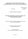 Агарков, Александр Алексеевич. Повышение эффективности торцового фрезерования полузакрытых поверхностей винтов с составными образующими: дис. кандидат технических наук: 05.02.07 - Автоматизация в машиностроении. Орел. 2011. 171 с.