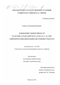 Климов, Александр Николаевич. Повышение эффективности тракторно-транспортного агрегата за счет совершенствования подвески сиденья трактора: дис. кандидат технических наук: 05.20.01 - Технологии и средства механизации сельского хозяйства. Воронеж. 2001. 193 с.