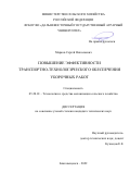 Марков Сергей Николаевич. Повышение эффективности транспортно-технологического обеспечения уборочных работ: дис. кандидат наук: 05.20.01 - Технологии и средства механизации сельского хозяйства. ФГБОУ ВО «Дальневосточный государственный аграрный университет». 2022. 146 с.