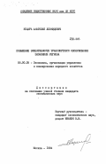 Коцарь, Анатолий Леонидович. Повышение эффективности транспортного обслуживания экономики региона: дис. кандидат экономических наук: 08.00.05 - Экономика и управление народным хозяйством: теория управления экономическими системами; макроэкономика; экономика, организация и управление предприятиями, отраслями, комплексами; управление инновациями; региональная экономика; логистика; экономика труда. Москва. 1984. 205 с.