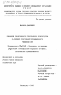 Хасанов, Джалолхон. Повышение эффективности трикотажного производства на примере текстильной промышленности Узбекской ССР: дис. кандидат технических наук: 08.00.05 - Экономика и управление народным хозяйством: теория управления экономическими системами; макроэкономика; экономика, организация и управление предприятиями, отраслями, комплексами; управление инновациями; региональная экономика; логистика; экономика труда. Ленинград. 1985. 155 с.