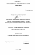 Трясцин, Роман Александрович. Повышение эффективности трубопроводного транспорта высоковязких нефтей в смеси с газоконденсатом при пониженных температурах: дис. кандидат технических наук: 25.00.19 - Строительство и эксплуатация нефтегазоводов, баз и хранилищ. Тюмень. 2006. 148 с.