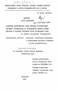 Вашуркин, Игорь Алексеевич. Повышение эффективности труда линейных руководителей основного производства на предприятиях швейной промышленности в условиях бригадной формы организации труда (на примере предприятий "Леншвейпром"): дис. кандидат технических наук: 08.00.05 - Экономика и управление народным хозяйством: теория управления экономическими системами; макроэкономика; экономика, организация и управление предприятиями, отраслями, комплексами; управление инновациями; региональная экономика; логистика; экономика труда. Ленинград. 1984. 187 с.