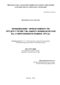 Дружинина Елена Сергеевна. Повышение эффективности трудоустройства выпускников вузов на современном рынке труда: дис. кандидат наук: 00.00.00 - Другие cпециальности. ФГБУ «Всероссийский научно-исследовательский институт труда» Министерства труда и социальной защиты Российской Федерации. 2024. 183 с.