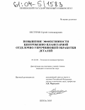 Нестеров, Сергей Александрович. Повышение эффективности центробежно-планетарной отделочно-упрочняющей обработки деталей: дис. кандидат технических наук: 05.02.08 - Технология машиностроения. Пенза. 2003. 273 с.