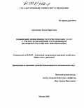 Ахунзянова, Елена Фаритовна. Повышение эффективности туристических услуг с учетом транспортной составляющей: На примере российских авиаперевозок: дис. кандидат экономических наук: 08.00.05 - Экономика и управление народным хозяйством: теория управления экономическими системами; макроэкономика; экономика, организация и управление предприятиями, отраслями, комплексами; управление инновациями; региональная экономика; логистика; экономика труда. Москва. 2003. 165 с.