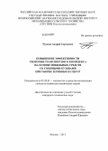 Чулков, Андрей Сергеевич. Повышение эффективности уборочно-транспортного комплекса на основе мобильных средств со сменными кузовами при уборке зерновых культур: дис. кандидат наук: 05.20.01 - Технологии и средства механизации сельского хозяйства. Москва. 2013. 152 с.