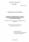 Демидова, Елена Евгеньевна. Повышение эффективности учебного процесса в негосударственных вузах Российской Федерации: дис. кандидат педагогических наук: 13.00.08 - Теория и методика профессионального образования. Москва. 2005. 248 с.