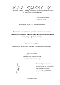 Халадов, Абдулла Ширваниевич. Повышение эффективности удаления асфальтосмолистых и парафиновых отложений при добыче нефти с большими перепадами температур в фонтанном лифте: дис. кандидат технических наук: 25.00.17 - Разработка и эксплуатация нефтяных и газовых месторождений. Грозный. 2002. 156 с.