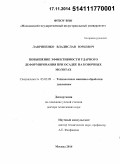 Лавриненко, Владислав Юрьевич. Повышение эффективности ударного деформирования при осадке на ковочных молотах: дис. кандидат наук: 05.02.09 - Технологии и машины обработки давлением. Тула. 2014. 339 с.