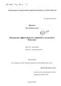 Пронько, Виктор Васильевич. Повышение эффективности удобрений в засушливом Поволжье: дис. доктор сельскохозяйственных наук: 06.01.04 - Агрохимия. Саратов. 2002. 557 с.