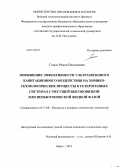 Голых, Роман Николаевич. Повышение эффективности ультразвукового кавитационного воздействия на химико-технологические процессы в гетерогенных системах с несущей высоковязкой или неньютоновской жидкой фазой: дис. кандидат наук: 05.17.08 - Процессы и аппараты химической технологии. Бийск. 2014. 193 с.