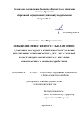 Сарсенгалиев Айдос Миргенгалиевич. Повышение эффективности ультразвукового удаления оксидного поверхностного слоя с внутренних поверхностей в деталях сложной конструкции сочетанием кавитации и контактного вибровоздействия: дис. кандидат наук: 05.02.07 - Автоматизация в машиностроении. ФГБОУ ВО «Волгоградский государственный технический университет». 2018. 131 с.