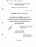 Матвеев, Алексей Владимирович. Повышение эффективности управленческой инновационной деятельности руководителя предприятия: дис. доктор экономических наук: 08.00.05 - Экономика и управление народным хозяйством: теория управления экономическими системами; макроэкономика; экономика, организация и управление предприятиями, отраслями, комплексами; управление инновациями; региональная экономика; логистика; экономика труда. Москва. 2003. 307 с.