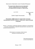 Дзюба, Андрей Анатольевич. Повышение эффективности управления активами электроэнергетического бизнеса глобальных энергетических компаний: дис. кандидат экономических наук: 08.00.05 - Экономика и управление народным хозяйством: теория управления экономическими системами; макроэкономика; экономика, организация и управление предприятиями, отраслями, комплексами; управление инновациями; региональная экономика; логистика; экономика труда. Москва. 2010. 159 с.