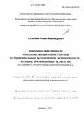 Алтынбаев, Равиль Биктимурович. Повышение эффективности управления авиационными работами по территориальному распределению активных веществ на основе информационных технологий: на примере агропромышленного комплекса: дис. кандидат технических наук: 05.13.06 - Автоматизация и управление технологическими процессами и производствами (по отраслям). Оренбург. 2011. 189 с.