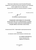 Пасынков, Андрей Владимирович. Повышение эффективности управления безопасностью труда горнорабочих угольных разрезов на основе адресного превентивного воздействия на факторы травматизма: дис. кандидат технических наук: 05.26.01 - Охрана труда (по отраслям). Санкт-Петербург. 2013. 144 с.