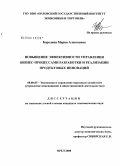 Бородина, Мария Алексеевна. Повышение эффективности управления бизнес-процессами разработки и реализации продуктовых инноваций: дис. кандидат экономических наук: 08.00.05 - Экономика и управление народным хозяйством: теория управления экономическими системами; макроэкономика; экономика, организация и управление предприятиями, отраслями, комплексами; управление инновациями; региональная экономика; логистика; экономика труда. Орел. 2008. 190 с.