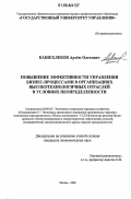 Кашехлебов, Артем Олегович. Повышение эффективности управления бизнес-процессами в организациях высокотехнологичных отраслей в условиях неопределенности: дис. кандидат экономических наук: 08.00.05 - Экономика и управление народным хозяйством: теория управления экономическими системами; макроэкономика; экономика, организация и управление предприятиями, отраслями, комплексами; управление инновациями; региональная экономика; логистика; экономика труда. Москва. 2006. 180 с.