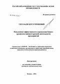 Гоголадзе, Котэ Титикович. Повышение эффективности управления бизнес-процессом внешнеторговой деятельности предприятий: дис. кандидат экономических наук: 08.00.05 - Экономика и управление народным хозяйством: теория управления экономическими системами; макроэкономика; экономика, организация и управление предприятиями, отраслями, комплексами; управление инновациями; региональная экономика; логистика; экономика труда. Москва. 2006. 193 с.