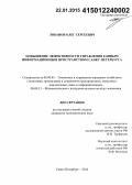 Лобанов, Олег Сергеевич. Повышение эффективности управления единым информационным пространством Санкт-Петербурга: дис. кандидат наук: 08.00.05 - Экономика и управление народным хозяйством: теория управления экономическими системами; макроэкономика; экономика, организация и управление предприятиями, отраслями, комплексами; управление инновациями; региональная экономика; логистика; экономика труда. Санкт-Петербург. 2014. 200 с.