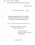 Смелова, Анна Александровна. Повышение эффективности управления экономической системой транспортного комплекса на региональном уровне: дис. кандидат технических наук: 05.13.10 - Управление в социальных и экономических системах. Краснодар. 2005. 166 с.