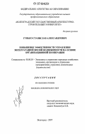 Гунько, Станислав Александрович. Повышение эффективности управления эксплуатацией жилой недвижимости на основе организационной кооперации: дис. кандидат экономических наук: 08.00.05 - Экономика и управление народным хозяйством: теория управления экономическими системами; макроэкономика; экономика, организация и управление предприятиями, отраслями, комплексами; управление инновациями; региональная экономика; логистика; экономика труда. Волгоград. 2007. 191 с.