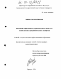 Зайцева, Светлана Павловна. Повышение эффективности управления филиалом вуза на основе системы программно-целевой экспертизы: дис. кандидат педагогических наук: 13.00.08 - Теория и методика профессионального образования. Барнаул. 2004. 164 с.